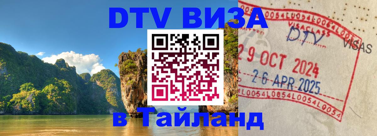 Купить DTV визу в Таиланд Мытищи 