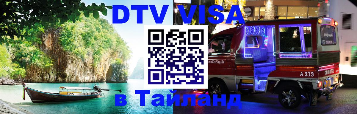 Долгосрочная виза DTV в Тайланд Мытищи 